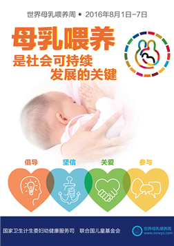 2016年：母乳喂养是社会可持续发展的关键