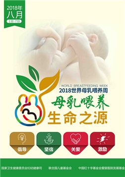 2018年：母乳喂养，生命之源