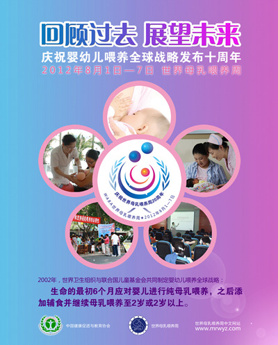 2012年世界母乳喂养周宣传材料