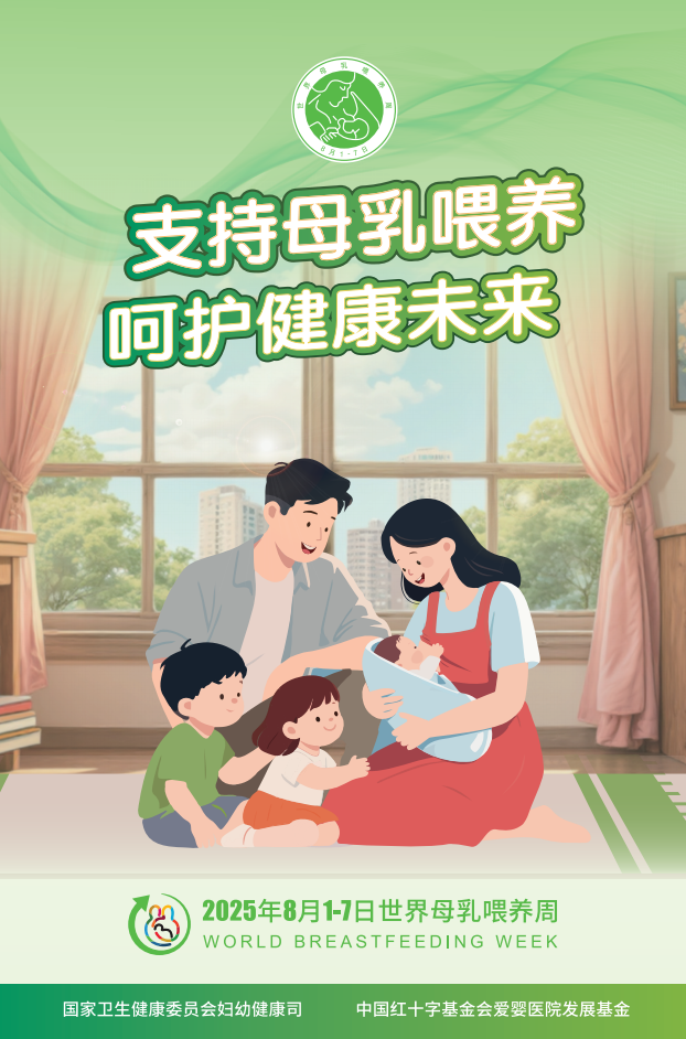 2025世界母乳喂养周宣传资料