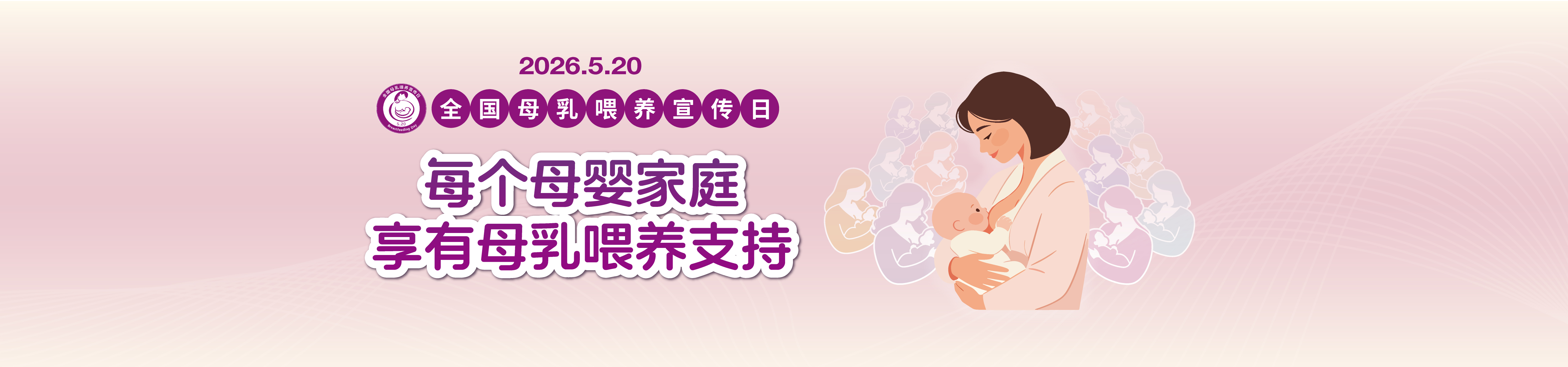 2026母乳日