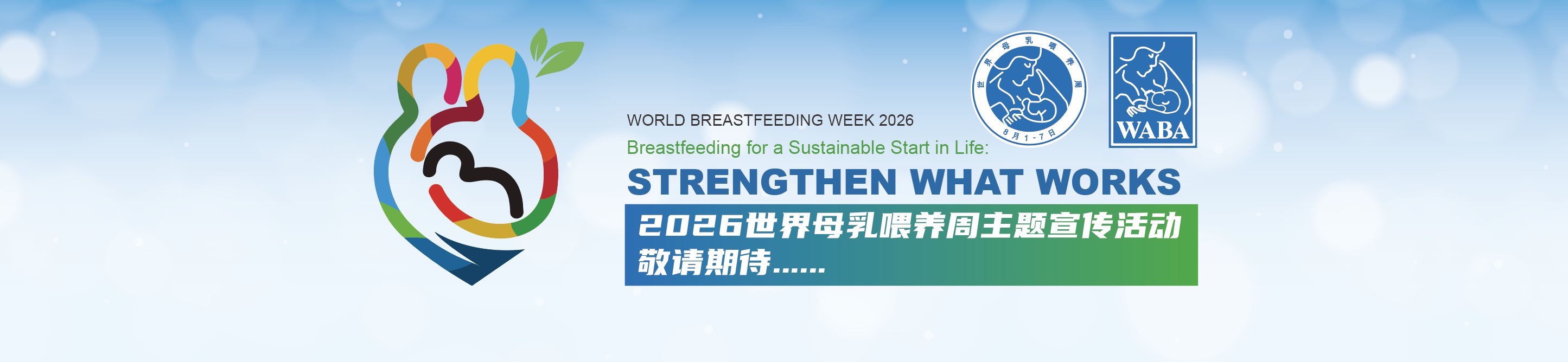 2026世界母乳喂养周预告
