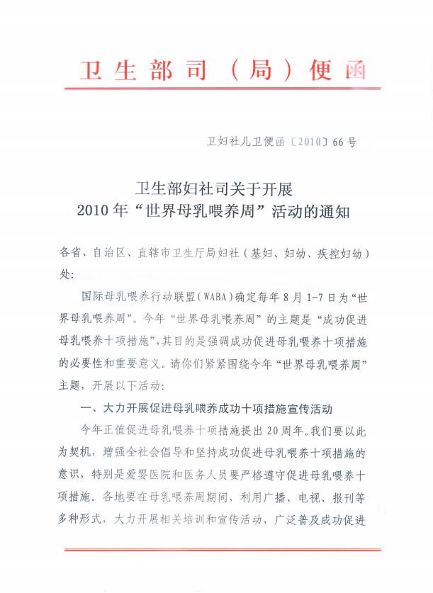 （2010）卫生部妇社司关于开展2010年“世界母乳喂养周”活动的通知