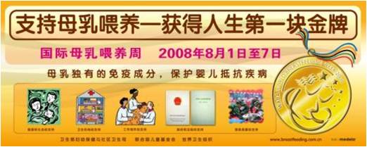 2008年：支持母乳喂养--活的人生第一块金牌