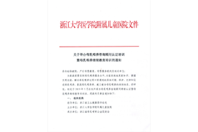 爱婴医院发展基金与浙江大学医学院附属儿童医院联合举办母乳喂养咨询顾问认证培训的通知