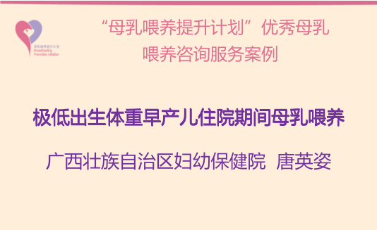 “母乳喂养提升计划”优秀母乳喂养咨询服务案例-极低出生体重早产儿住院期间母乳喂养