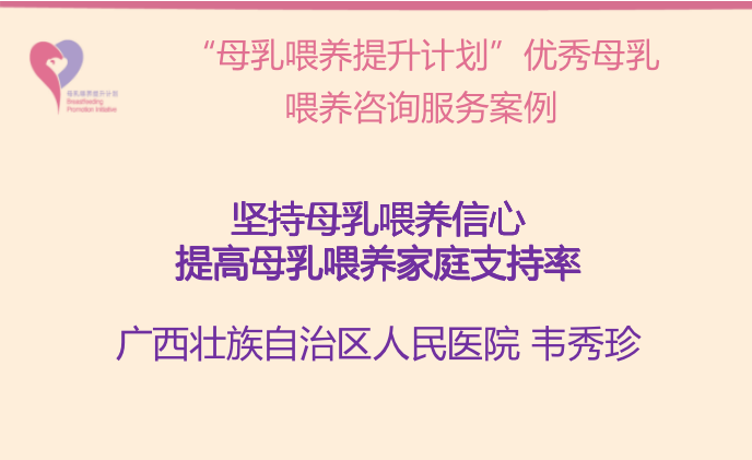 “母乳喂养提升计划“南宁试点项目案例-- 坚持母乳喂养信心，提高母乳喂养家庭支持率