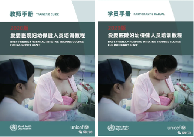  中文版《2020版爱婴医院妇幼保健人员培训教程》正式启用