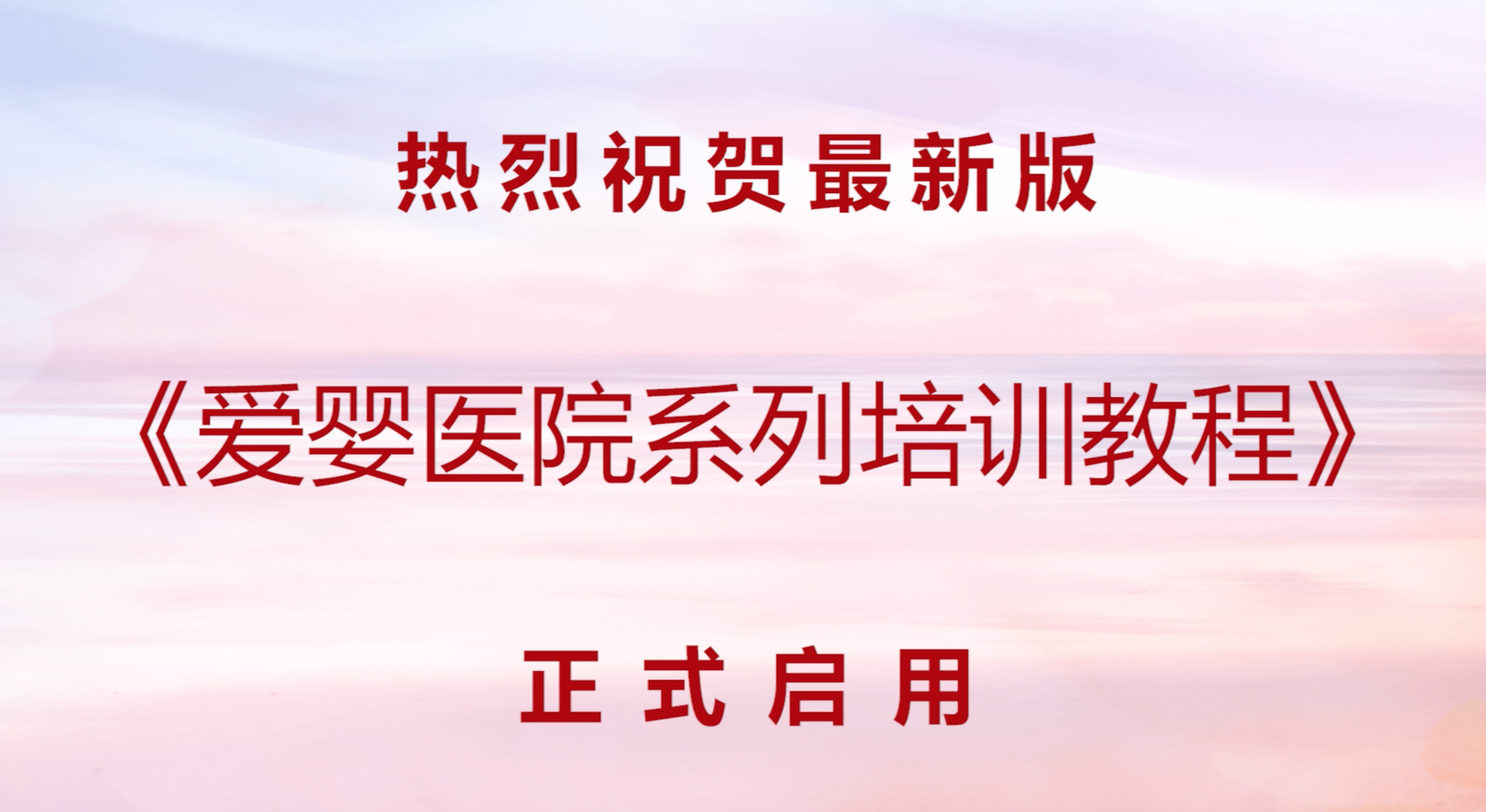 专家介绍《2020版爱婴医院妇幼保健人员培训教程》