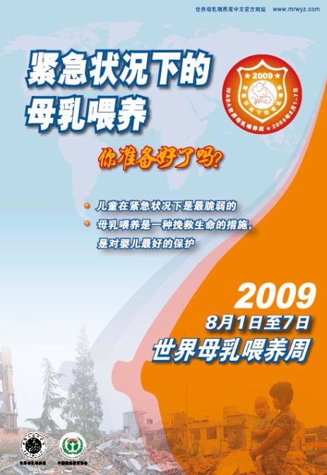 2009：紧急状况下的母乳喂养.png