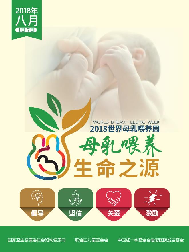 2018年：母乳喂养、生命之源.jpg