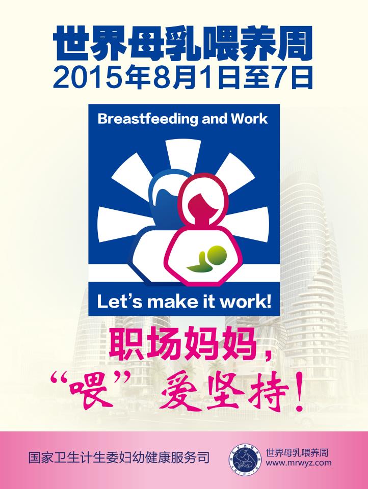 2015：母乳喂养，“喂”爱坚持.jpg