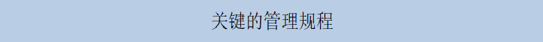 关键的管理规程111.png