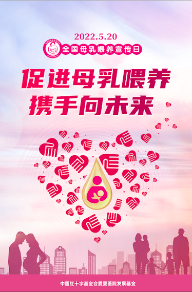 2022年全国母乳喂养日宣传材料