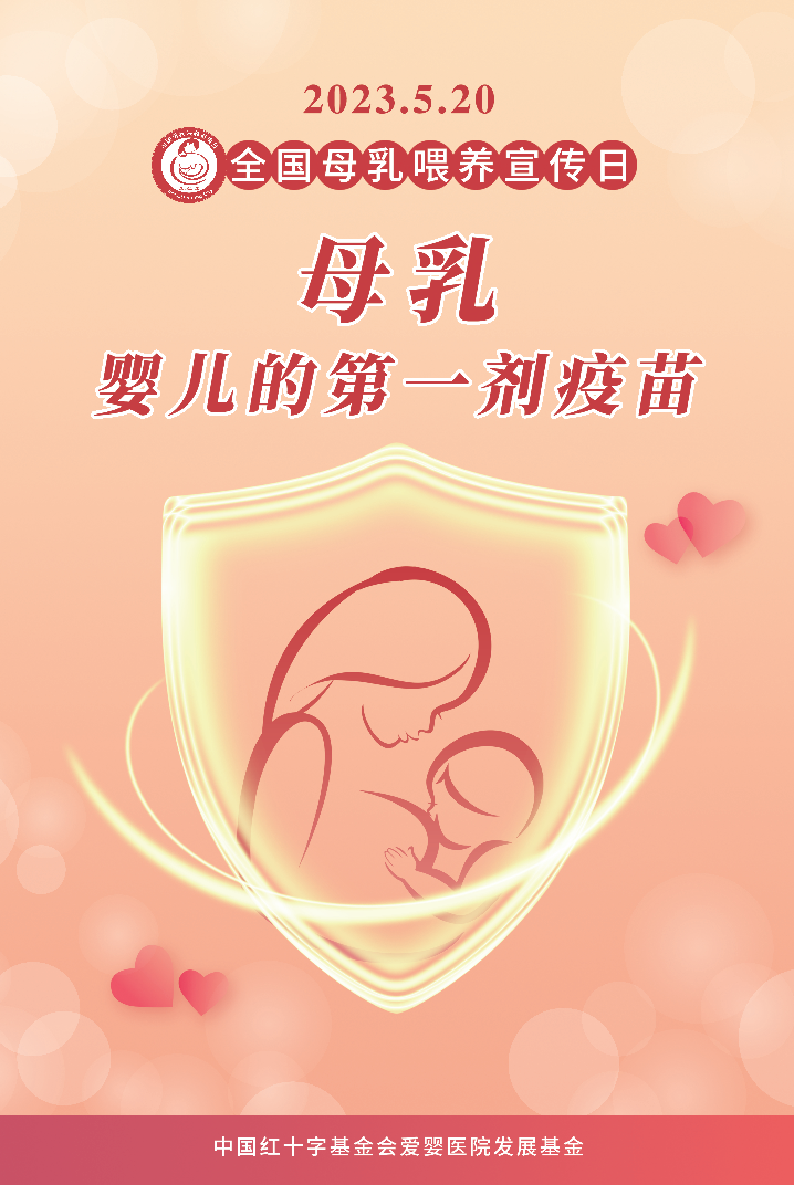 2023年全国母乳喂养日宣传材料
