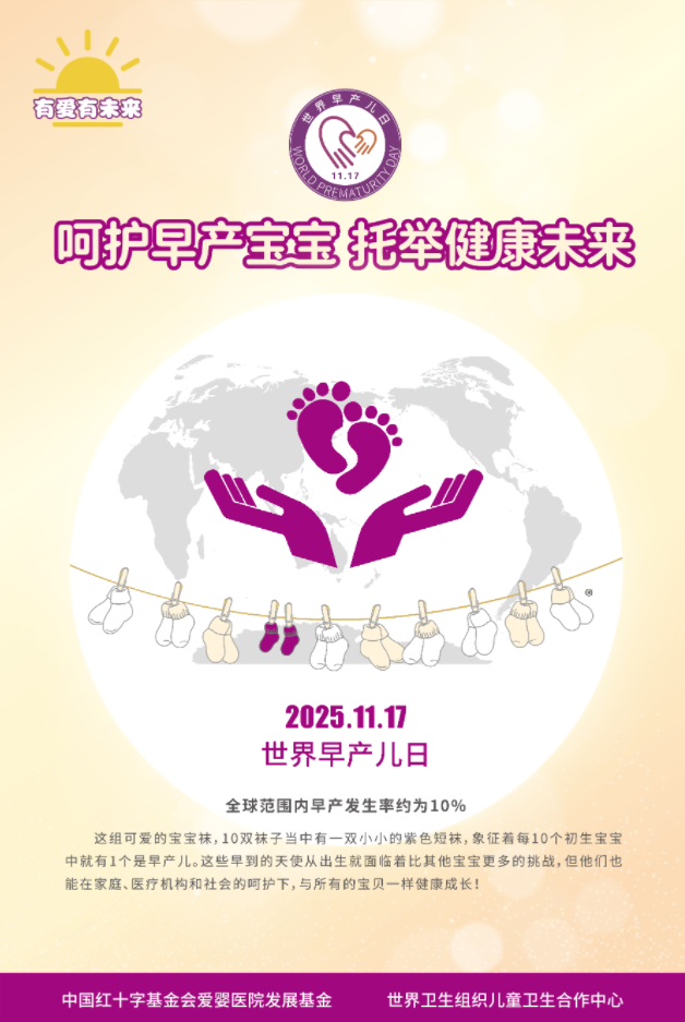 2025年世界早产儿日宣传资料