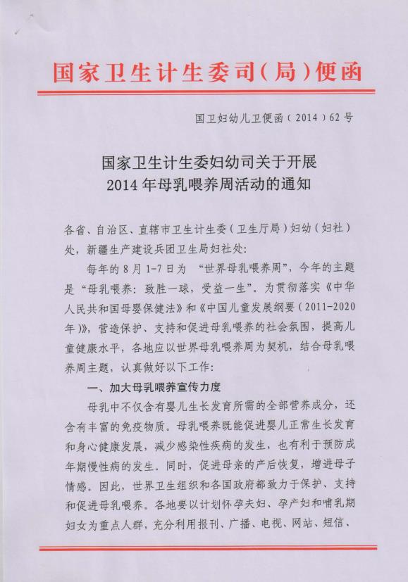 （2014）国家卫生计生委妇幼司关于开展2014年母乳喂养周活动的通知