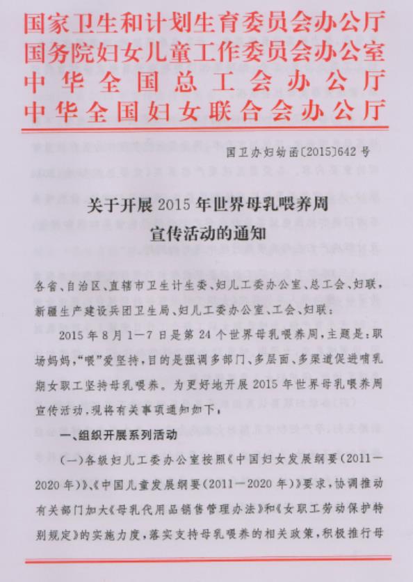 （2015）关于开展2015年世界母乳喂养周宣传活动的通知