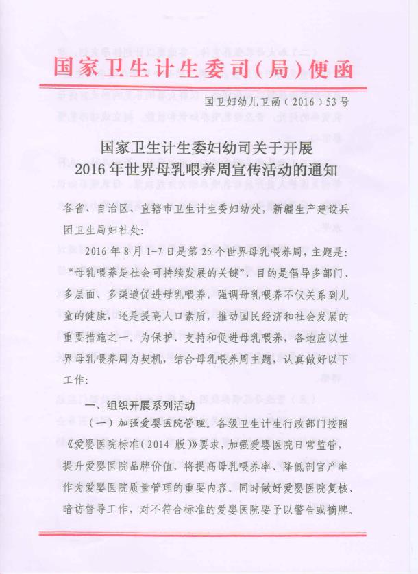 （2016）国家卫生计生委妇幼司关于开展2016年世界母乳喂养周宣传活动的通知