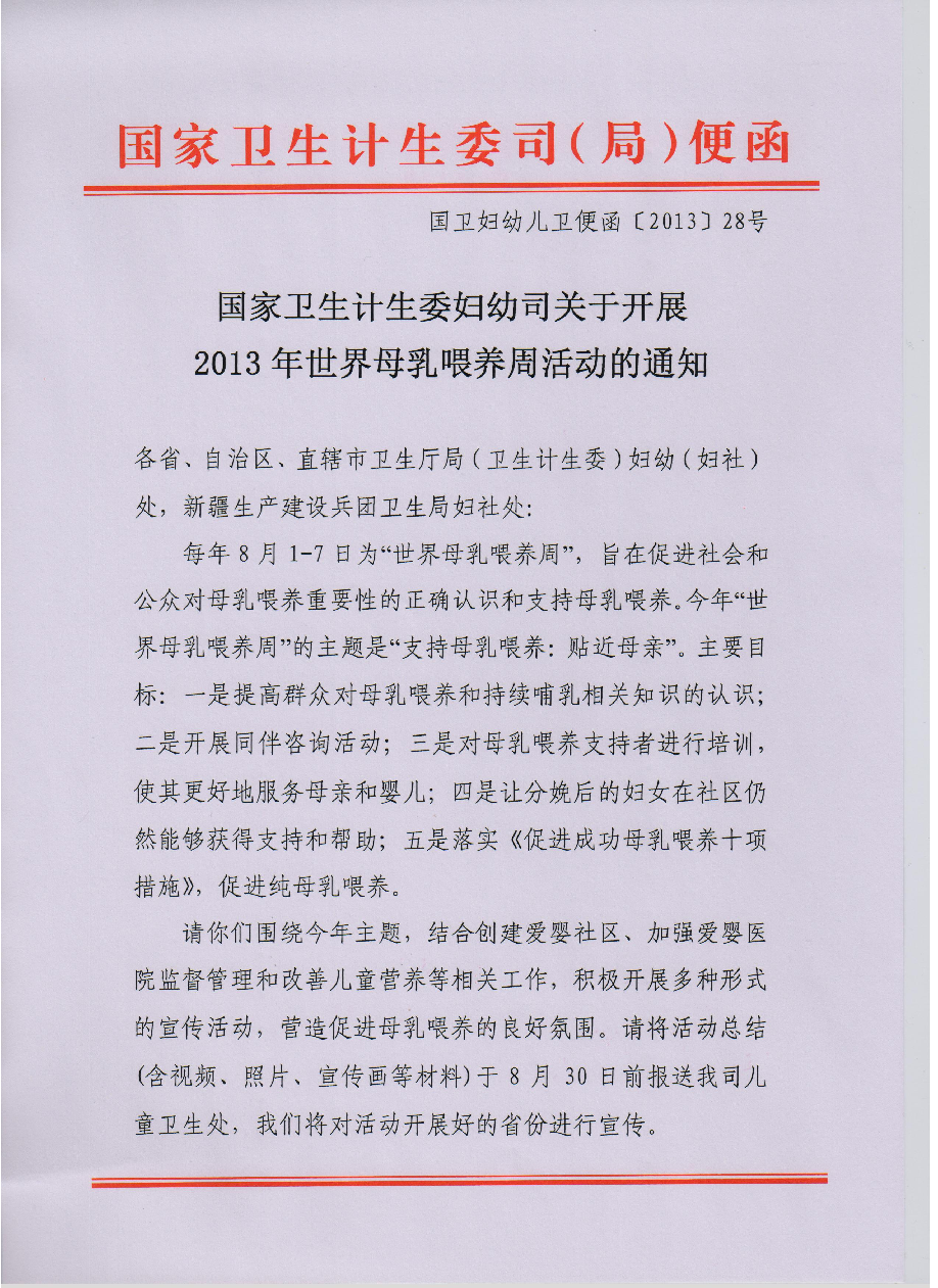 （2013）国家卫生计生委妇幼司关于开展2013年世界母乳喂养周宣传活动的通知