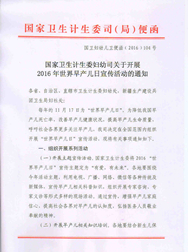 （2016） 国家卫生计生委妇幼司关于做好2016年世界早产儿日宣传活动的通知