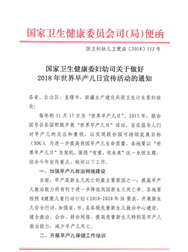 （2018） 国家卫生健康委妇幼司关于做好2018年世界早产儿日宣传活动的通知