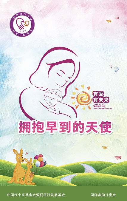 2019年：有爱，有未来-拥抱早到的天使