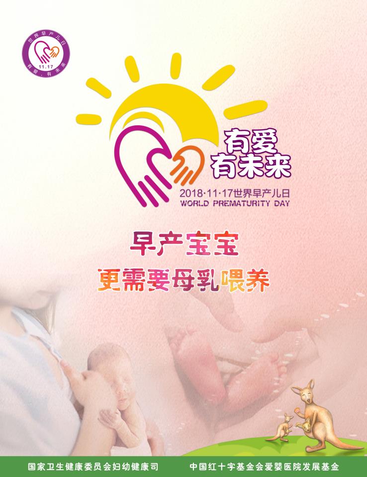 2018年：有爱.有未来-早产宝宝更需要母乳喂养.jpg