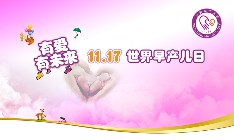 2016世界早产儿日--主题画布（宽1.2米长2米）_副本.jpg