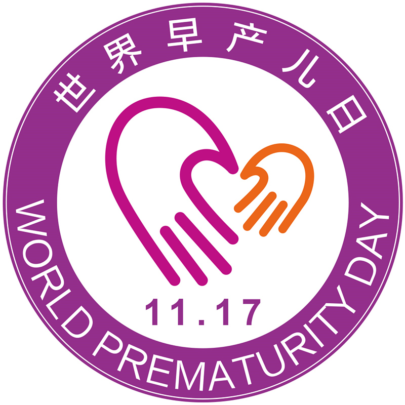 2016世界早产儿日--胸贴（直径10cm）_副本.jpg