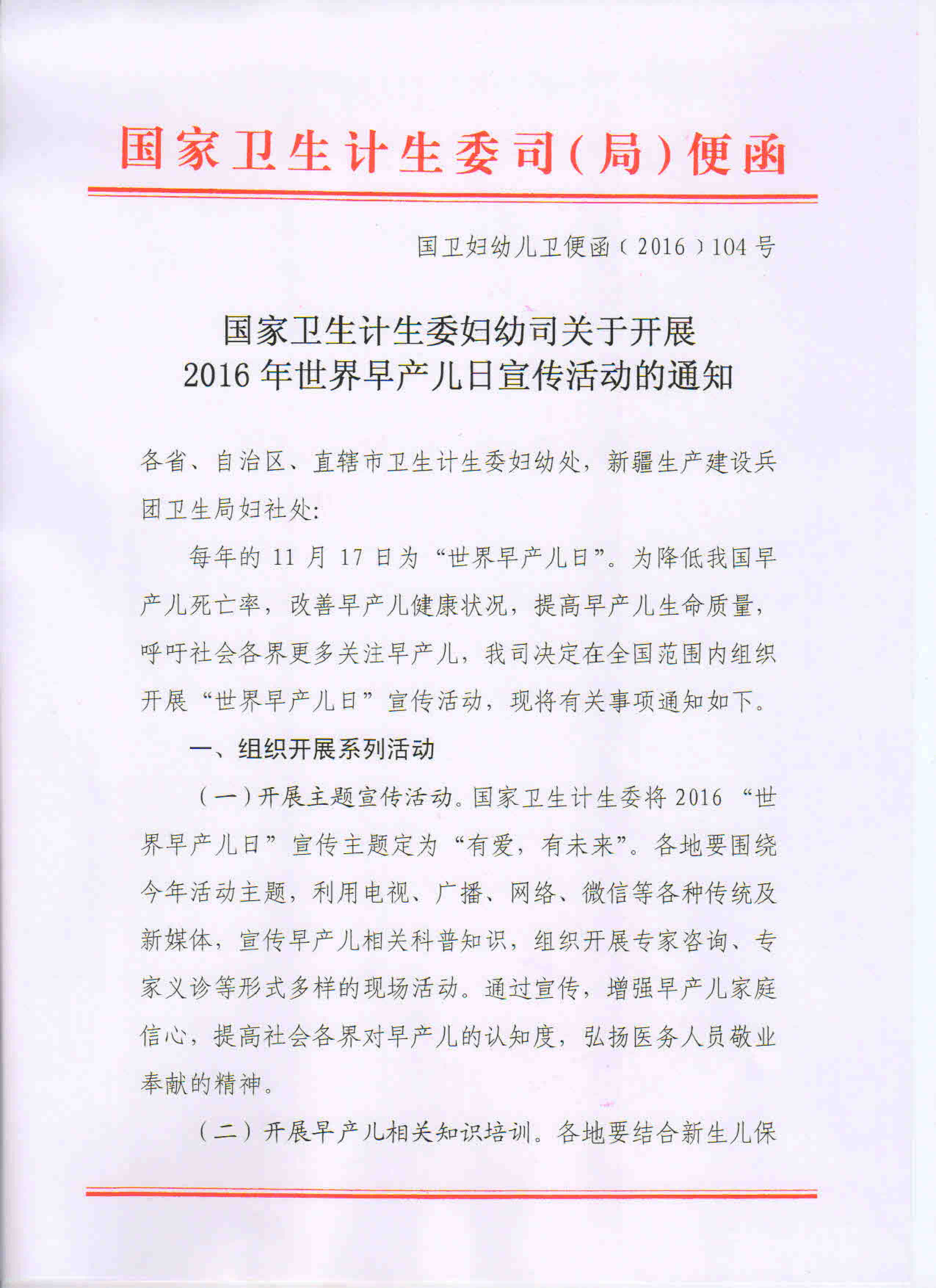 妇幼司关于开展2016年世界早产儿日宣传活动的通知-红头文件-1.jpg