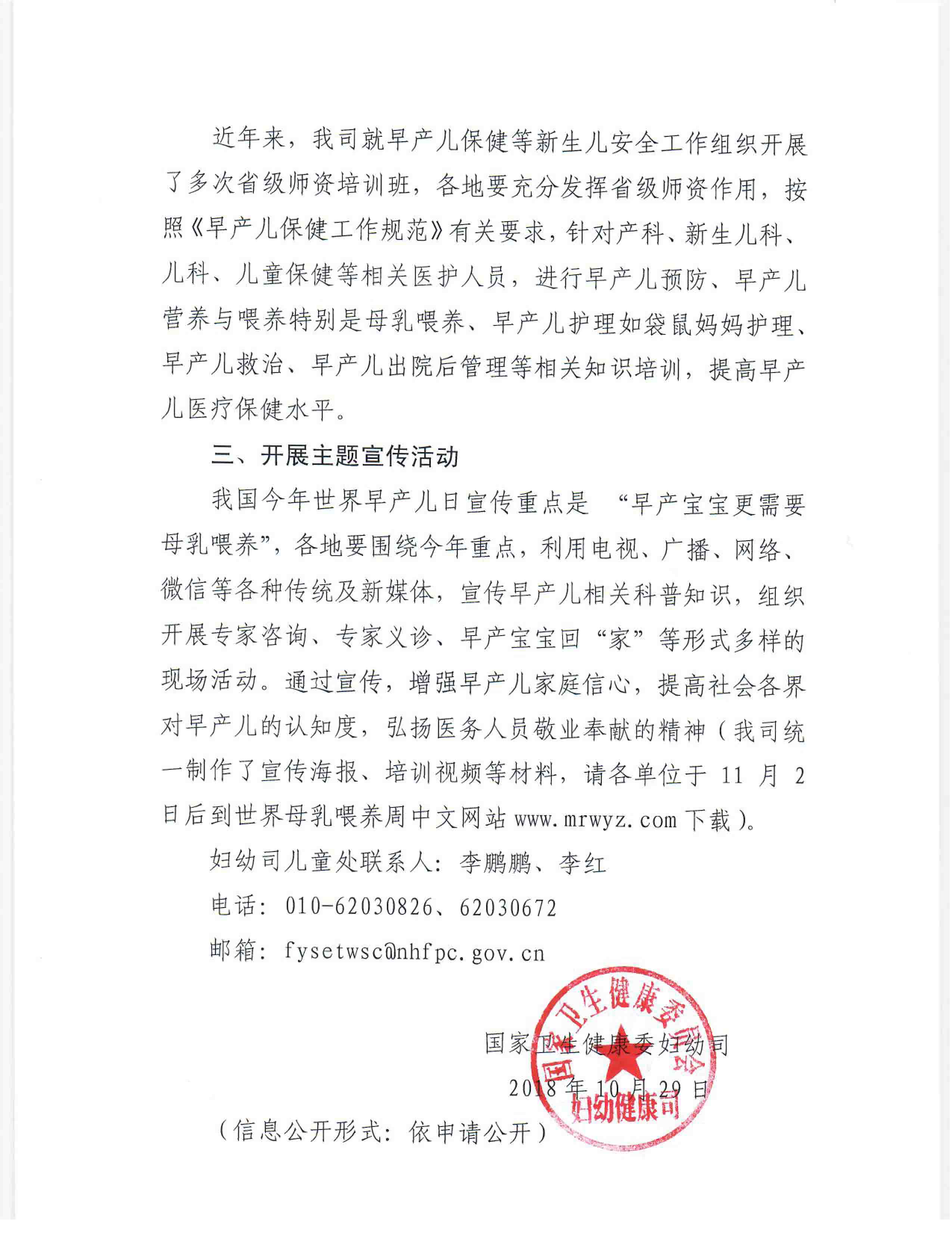 关于做好2018年世界早产儿日活动的通知-2.jpg