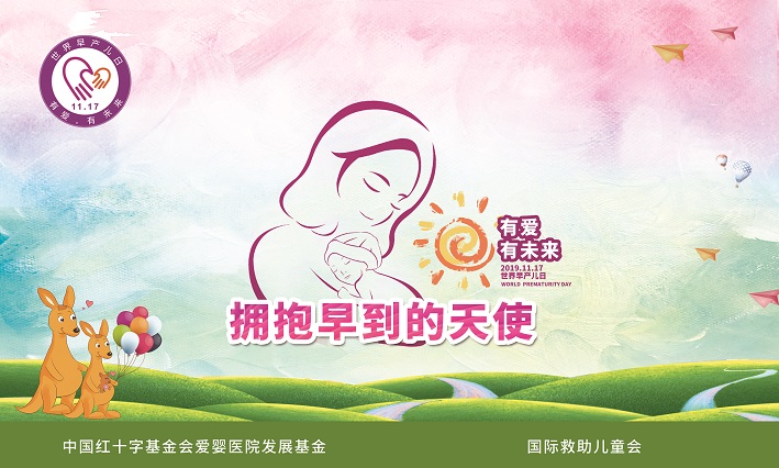 2019世界早产儿日-主题画布 新闻稿小图.jpg
