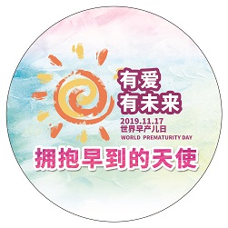 2019世界早产儿日-主题胸贴（直径10cm）-1-小图.jpg