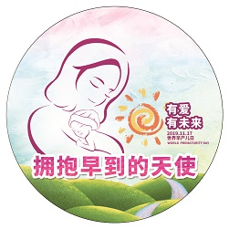 2019世界早产儿日-主题胸贴（直径10cm）-2-小图.jpg