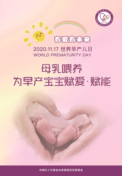 2020年世界早产儿日--海报 32.6x50cm-小图.jpg