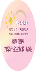 2020年世界早产儿日--胸牌10x10cm-小图.jpg